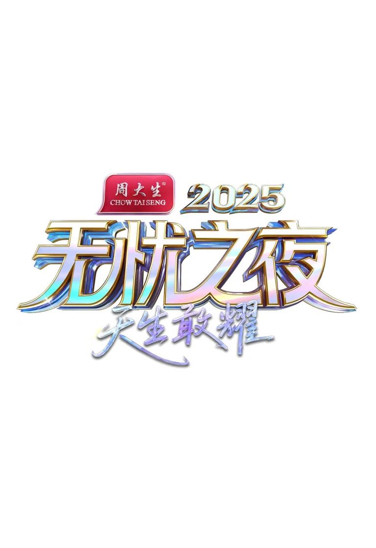 星空之夜宣传营销案例